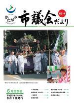 かたがみ市議会だより第21号表紙