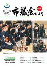 かたがみ市議会だより第19号表紙