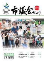 かたがみ市議会だより第17号表紙