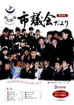 かたがみ市議会だより第16号表紙
