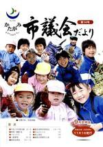 かたがみ市議会だより第14号表紙