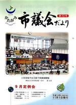 かたがみ市議会だより第10号表紙