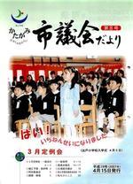 かたがみ市議会だより第8号表紙