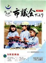 かたがみ市議会だより第6号表紙