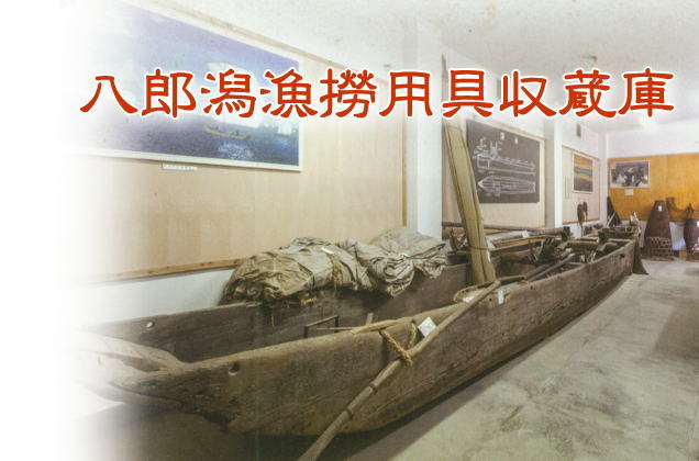 八郎潟魚撈用具収蔵庫