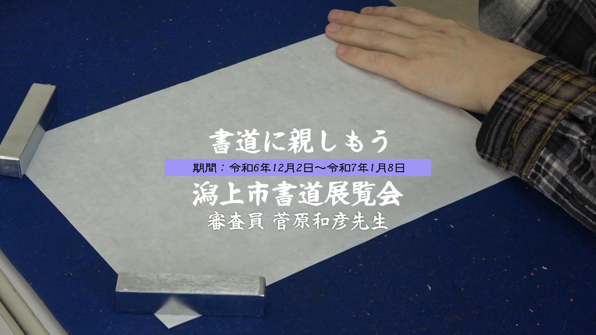 書道に親しもう「潟上市書道展」動画サムネイル