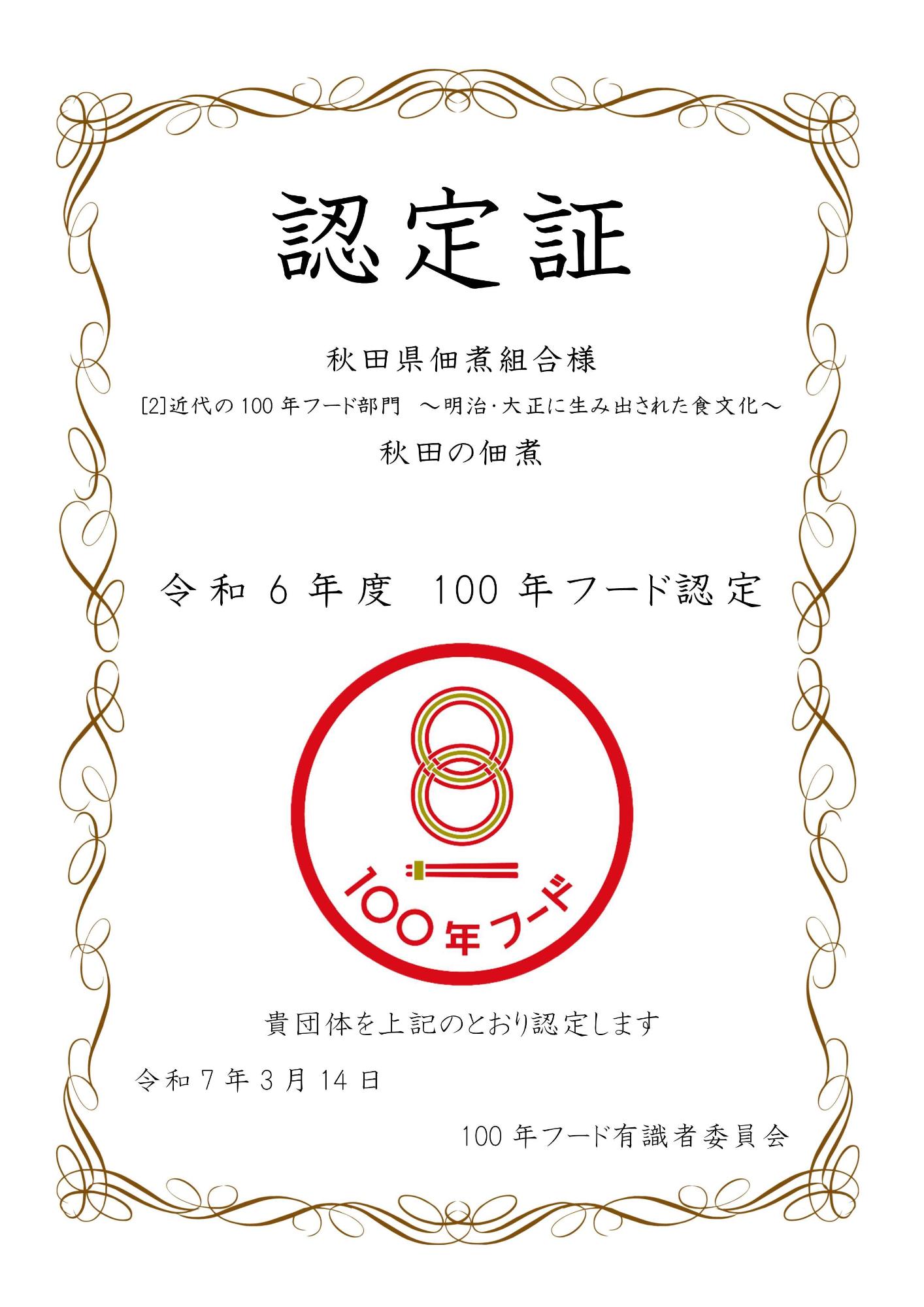 100年フード認定証