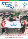 広報かたがみ 4月15日号 No.1創刊号 表紙
