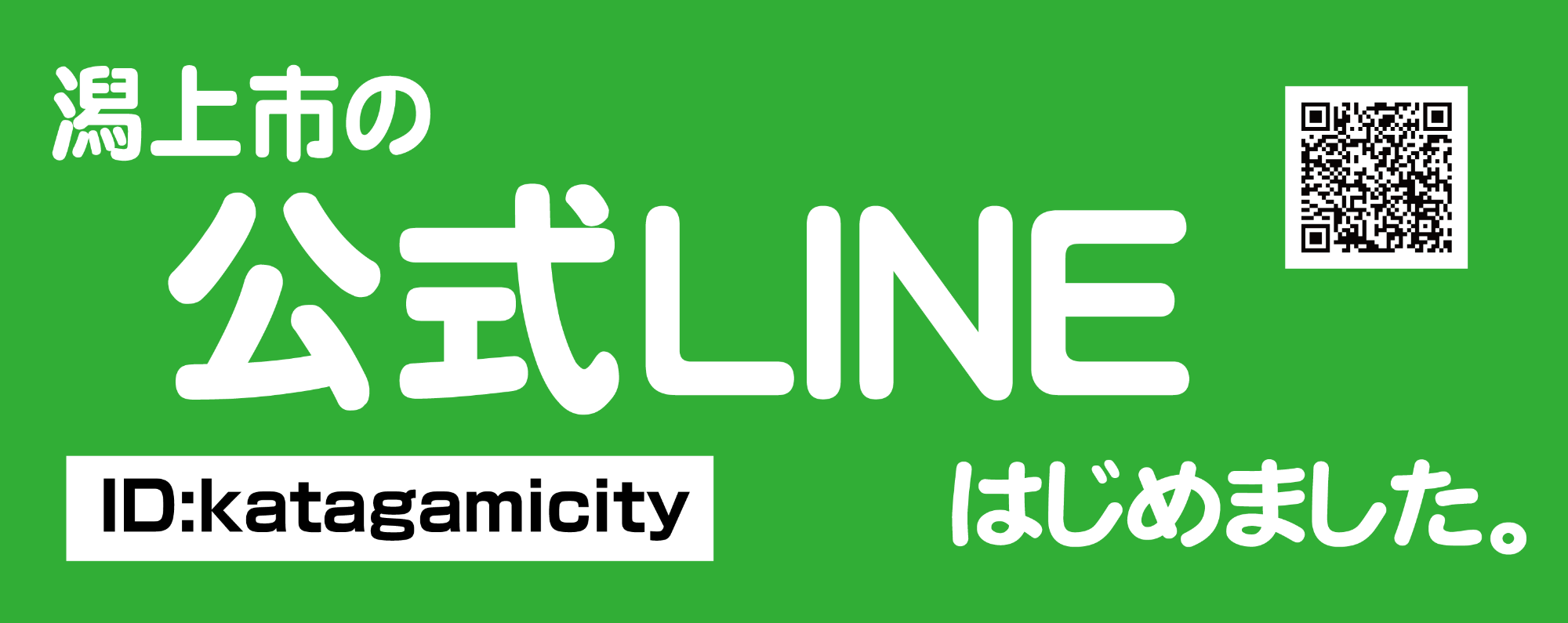 潟上市の公式LINEはじめました ID:katagamicity
