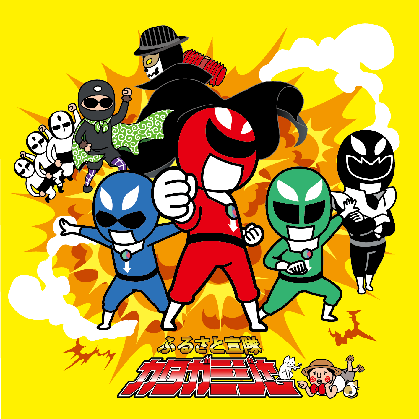 レッド、ブルー、グリーン、ブラックの4人のふるさと宣隊カタガミジャーが決めポーズをしている黄色いCDジャケット表面