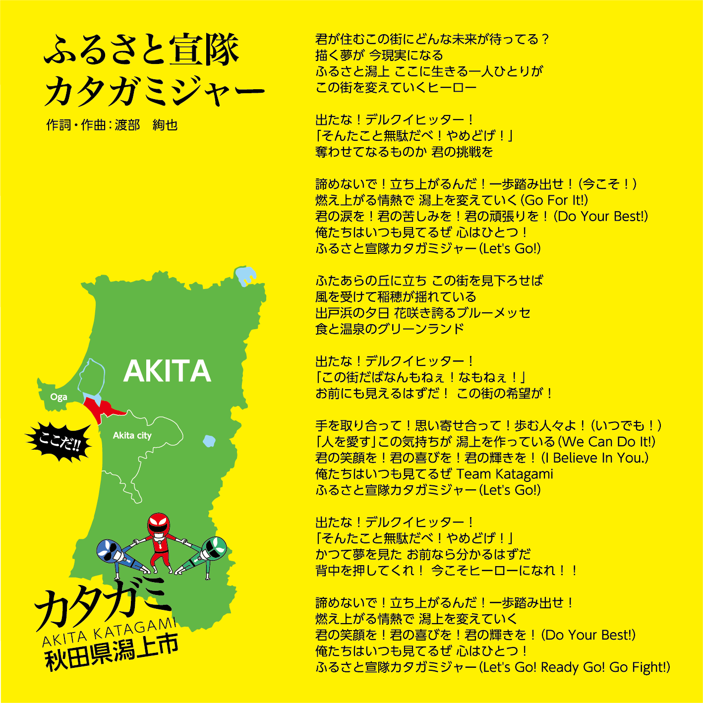 ふるさと宣隊カタガミジャーの詞が記載されている黄色いCDジャケット裏面