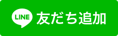LINE 友だち追加のバー