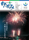 広報かたがみ 9月15日号 No.11 表紙
