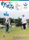 広報かたがみ 10月1日号 No.12 表紙