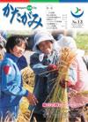 広報かたがみ 10月15日号 No.13 表紙