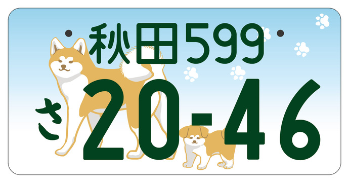 秋田版図柄入りナンバープレート