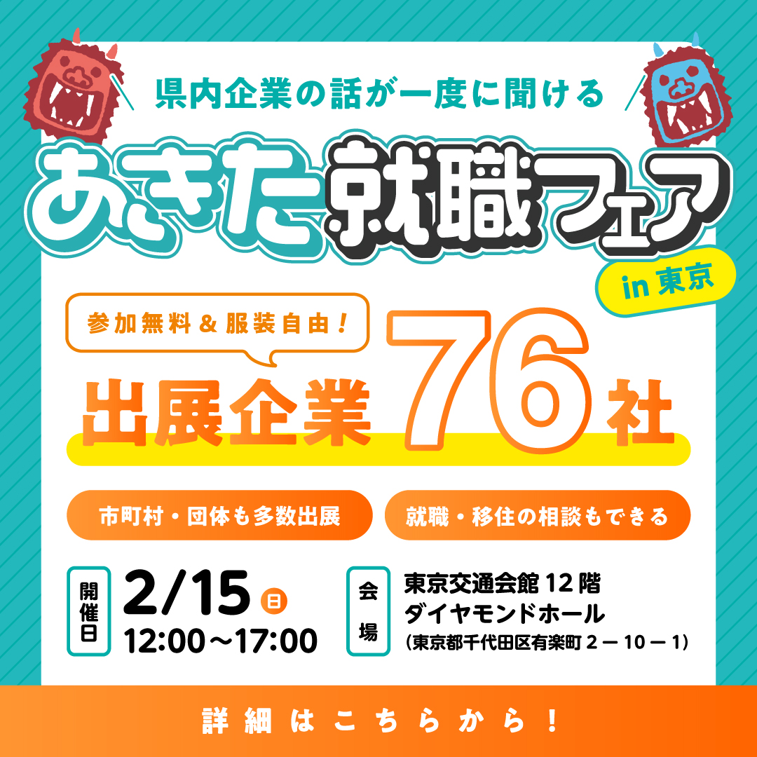 あきた就職フェアバナー