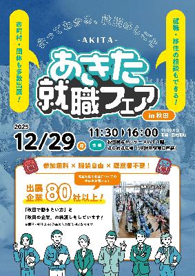 あきた就職フェアチラシ