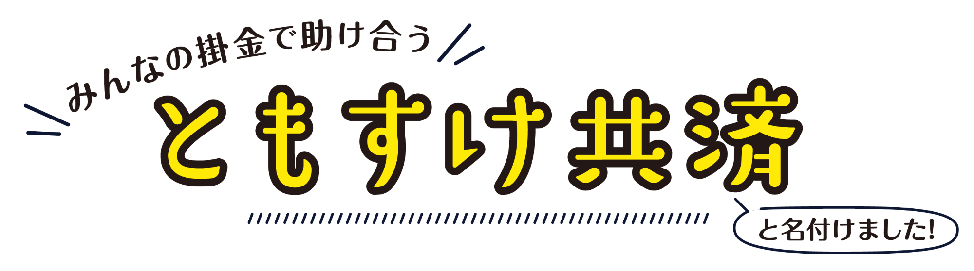ともすけ共済ロゴ