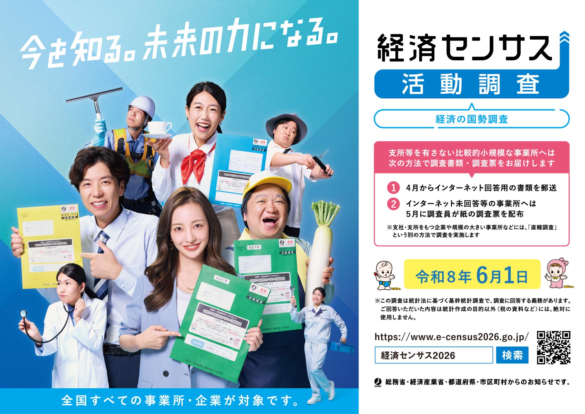 令和8年経済センサス活動調査
