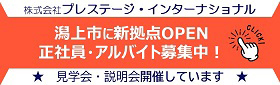 株式会社プレステージインターナショナル秋田BPO潟上ブランチ広告バナー