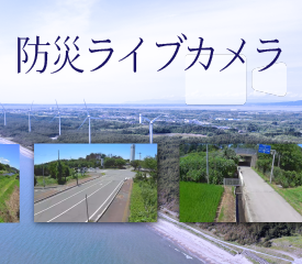 防災ライブカメラ