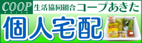 生活協同組合コープあきた広告