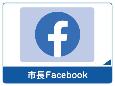 市長フェイスブック