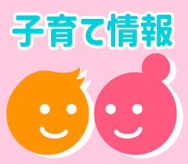 子育て情報