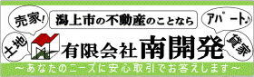 有限会社南開発（アパート・貸家・土地・建物）