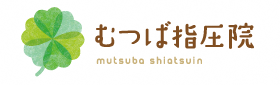 むつば指圧院広告バナー
