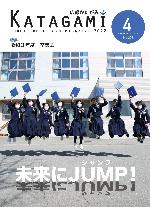 広報かたがみ4月号