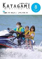 広報かたがみ8月号