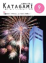 広報かたがみ9月号