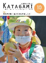 広報かたがみ10月号