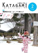 広報かたがみ2月号