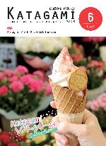 広報かたがみ6月号