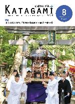 広報かたがみ8月号