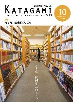 広報かたがみ10月号