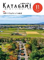 広報かたがみ11月号