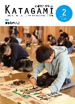 広報かたがみ2月号