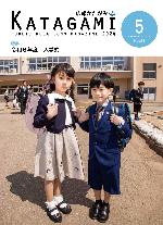 広報かたがみ5月号