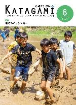 広報かたがみ6月号