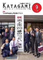 広報かたがみ9月号