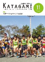広報かたがみ11月号
