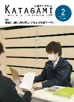 広報かたがみ2月号