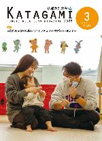 広報かたがみ3月号