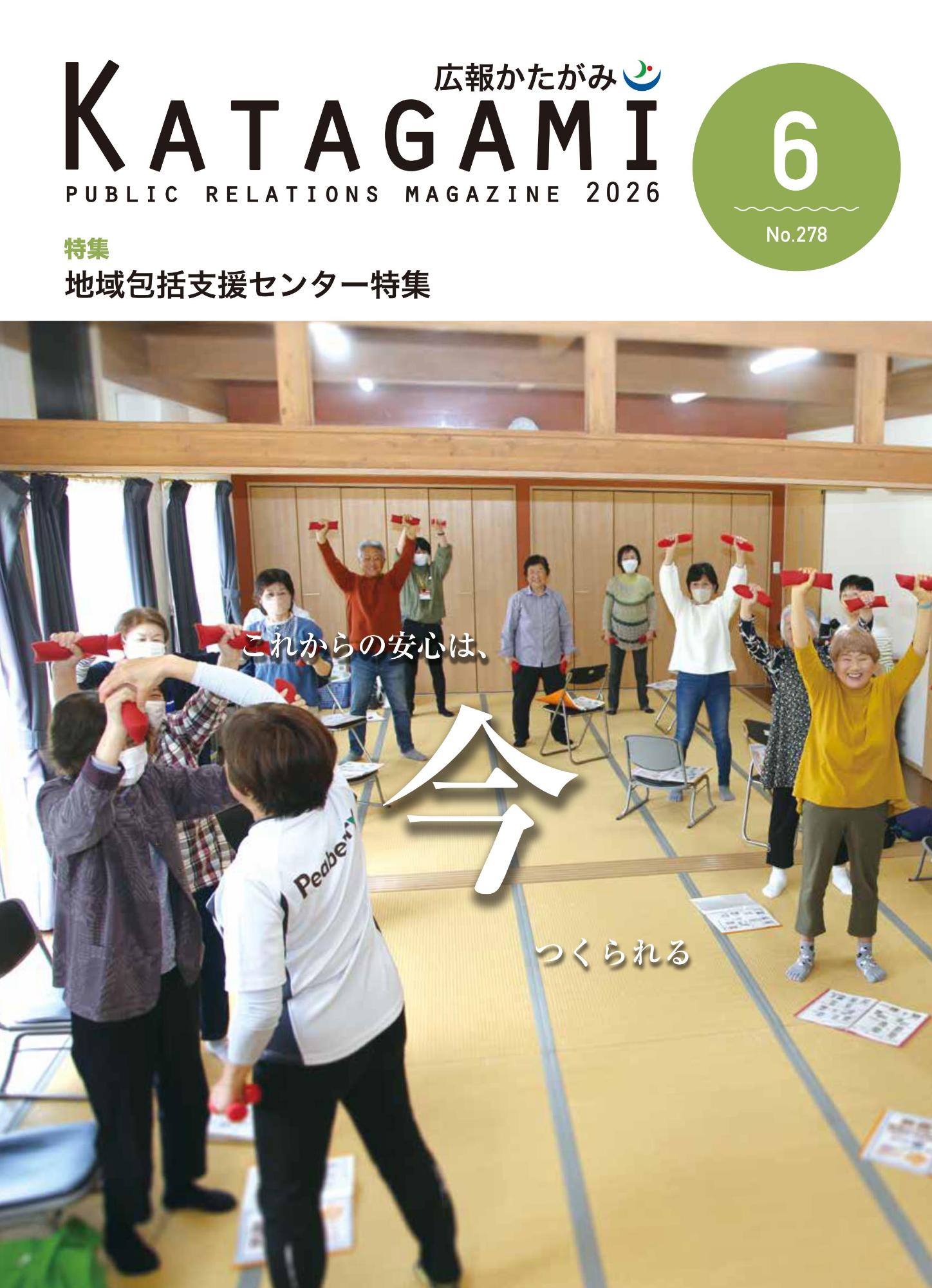 広報かたがみ6月号