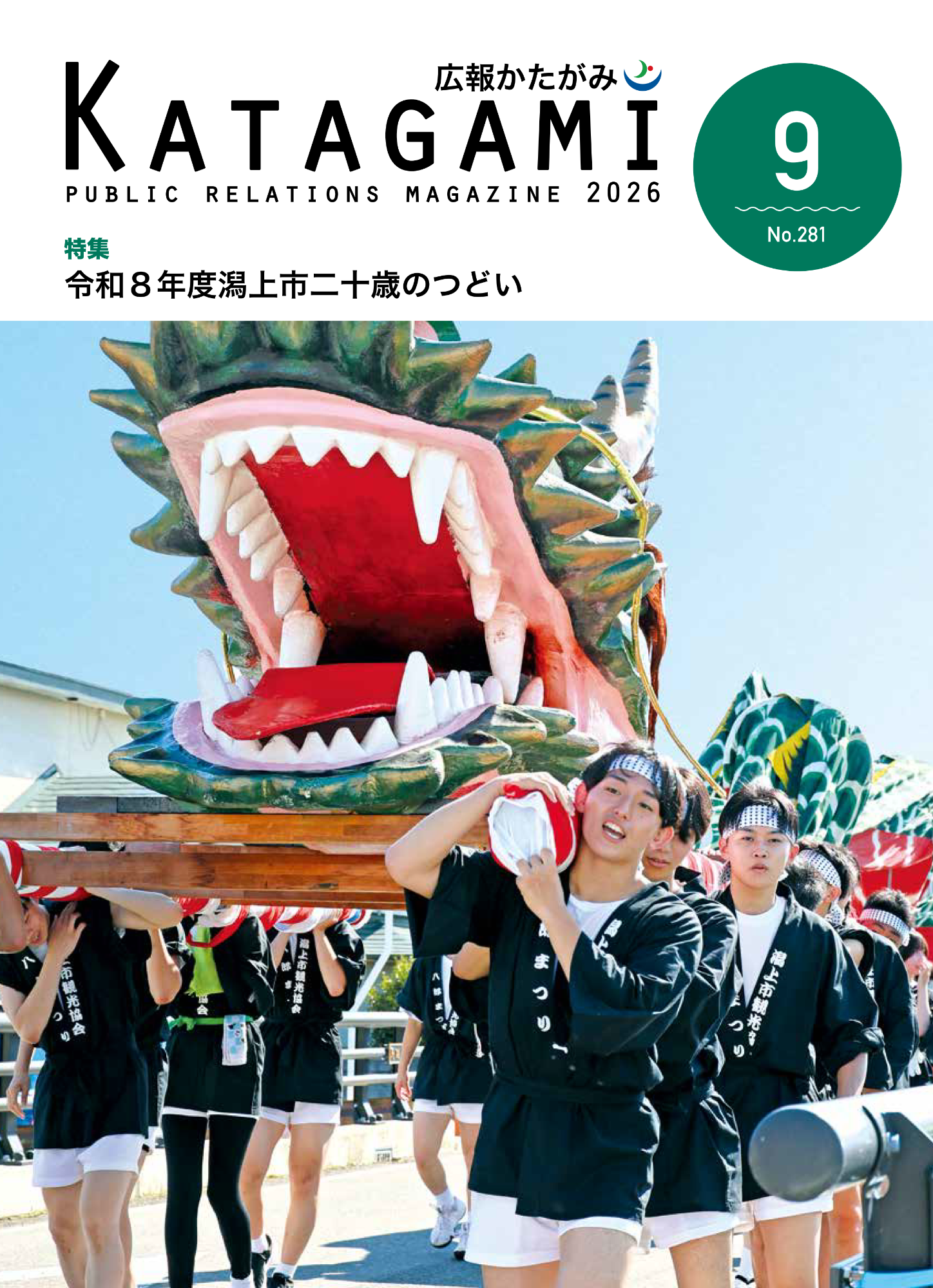 広報かたがみ9月号