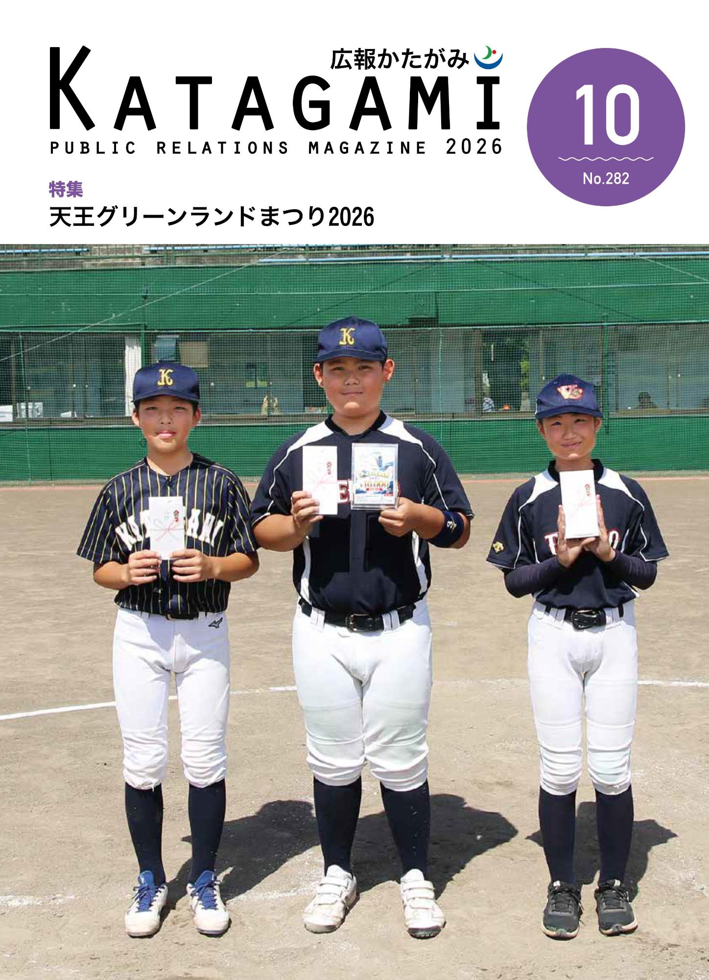 広報かたがみ10月号